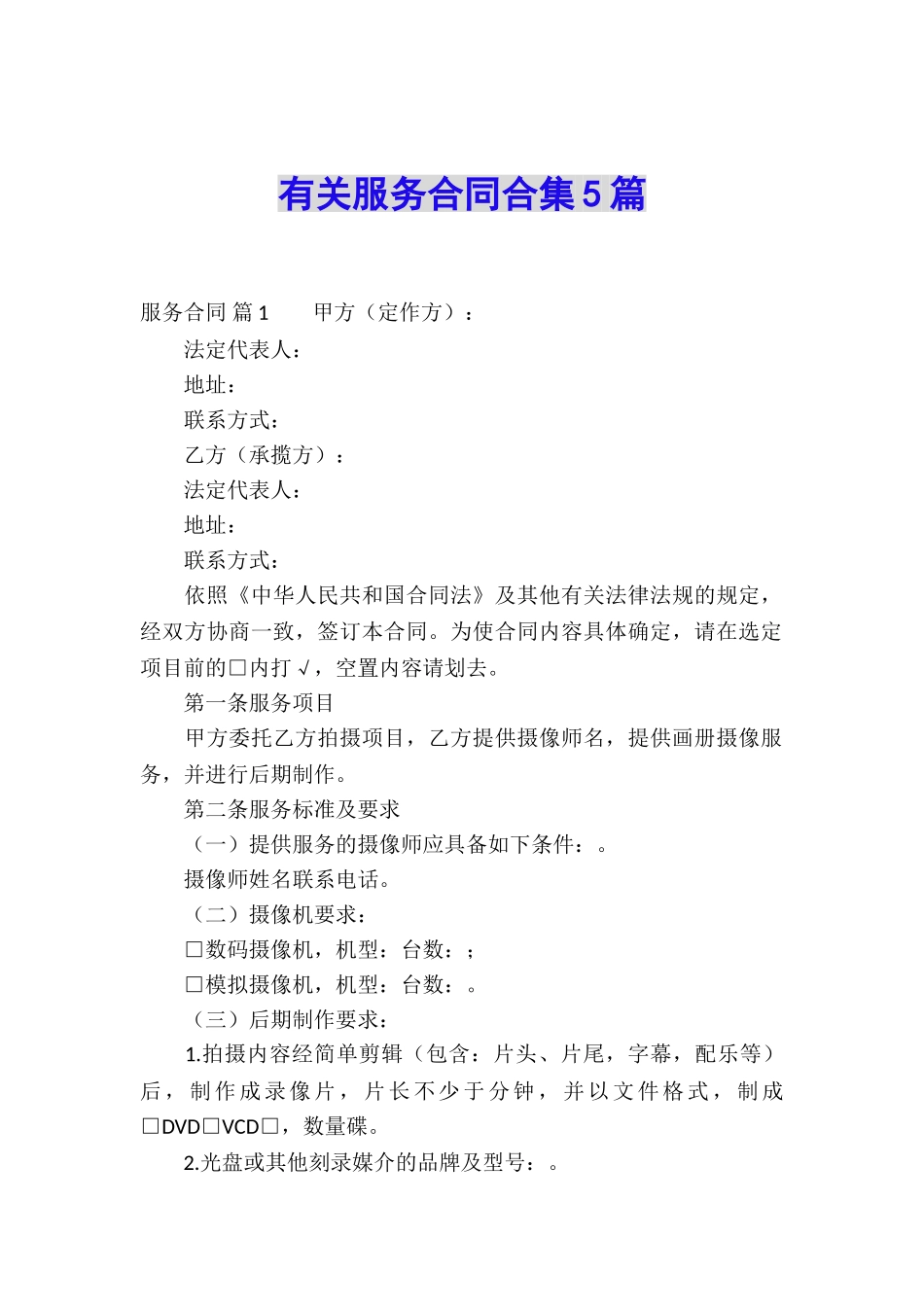 有关服务合同合集5篇_第1页