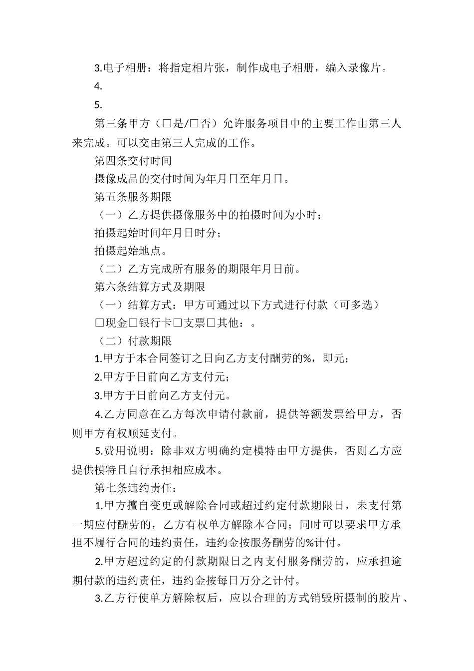 有关服务合同合集5篇_第2页