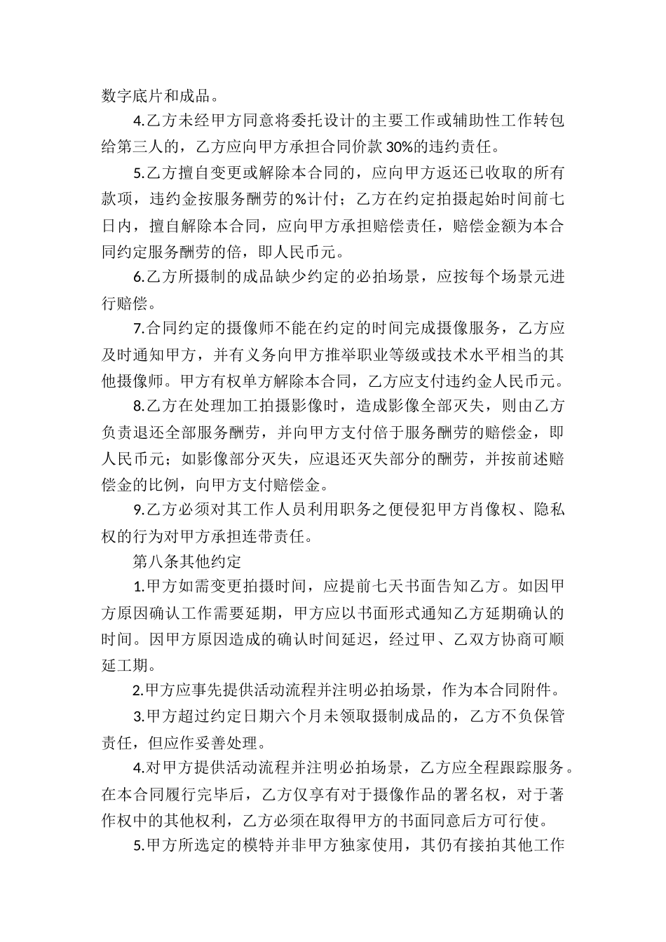 有关服务合同合集5篇_第3页