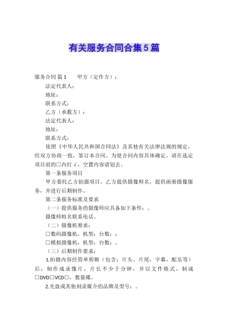 有关服务合同合集5篇