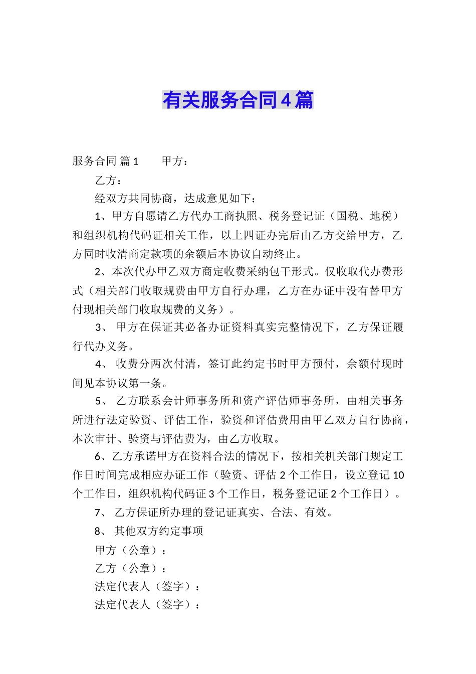 有关服务合同4篇_第1页