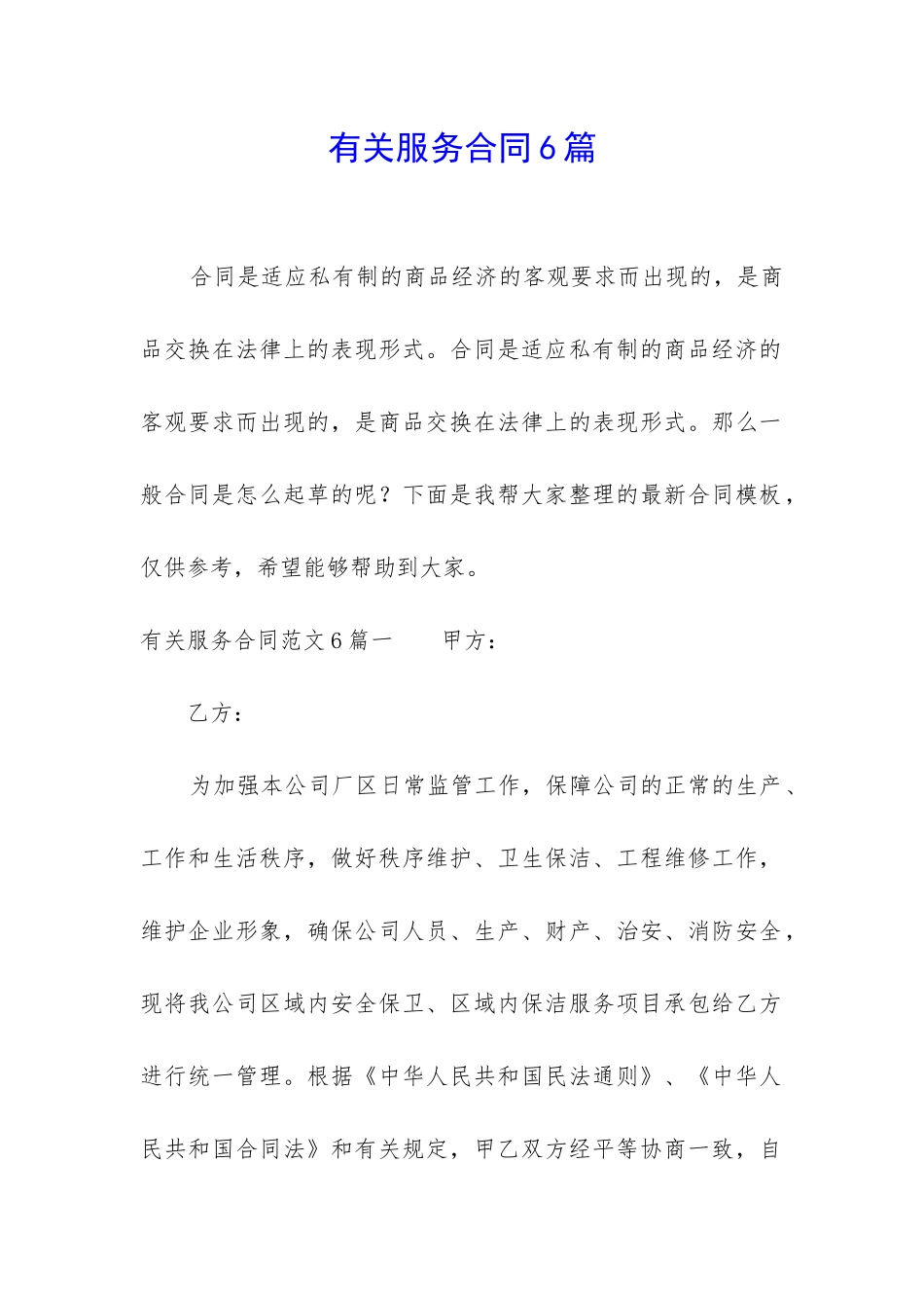 有关服务合同6篇_第1页