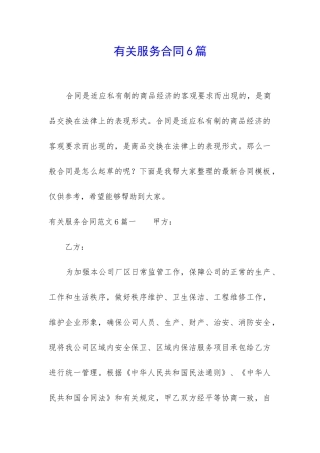 有关服务合同6篇
