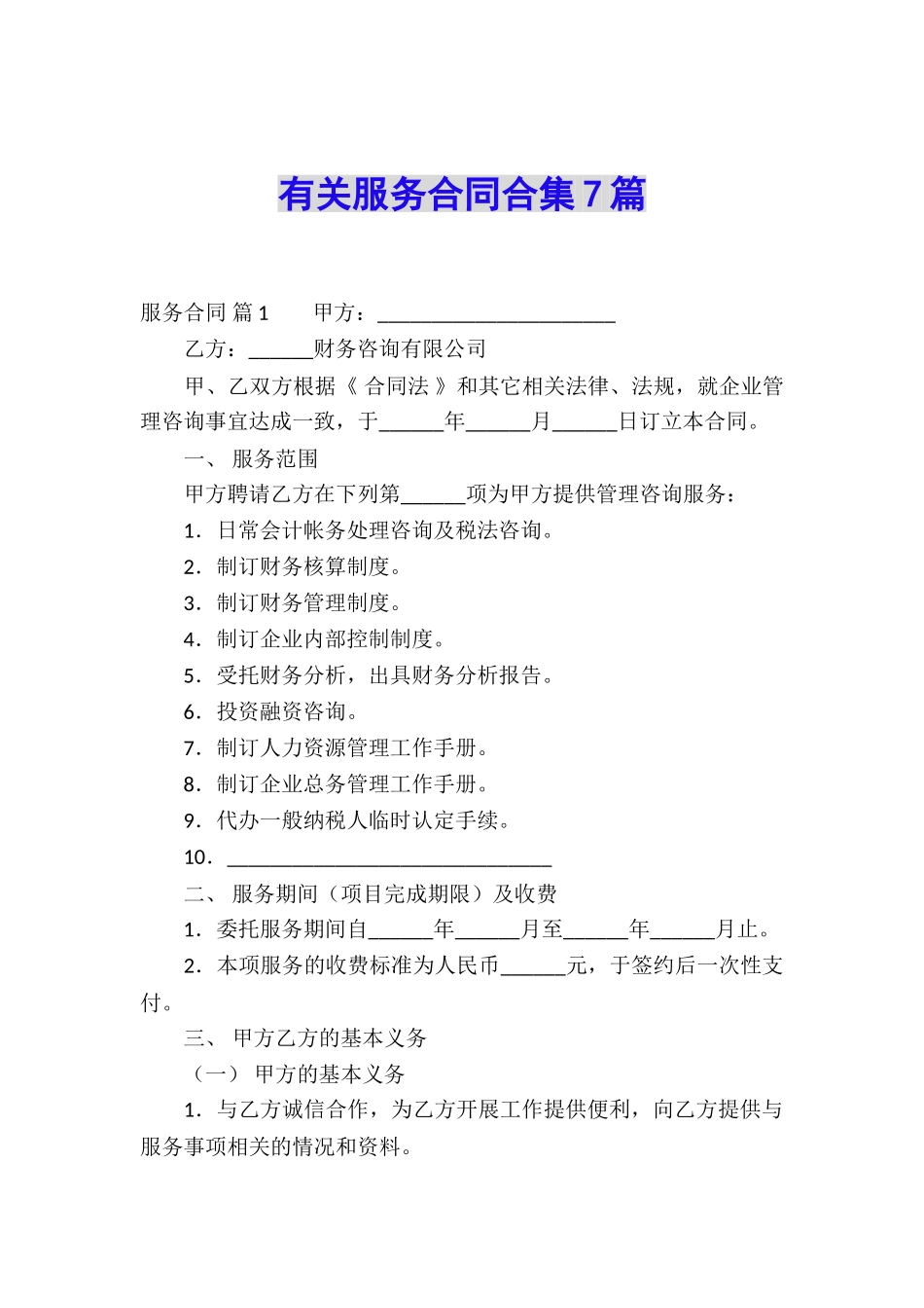 有关服务合同合集7篇_第1页