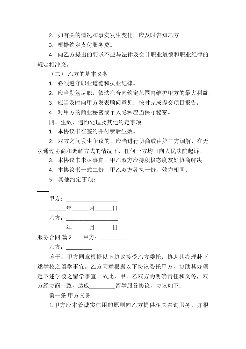 有关服务合同合集7篇_第2页