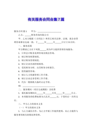 有关服务合同合集7篇