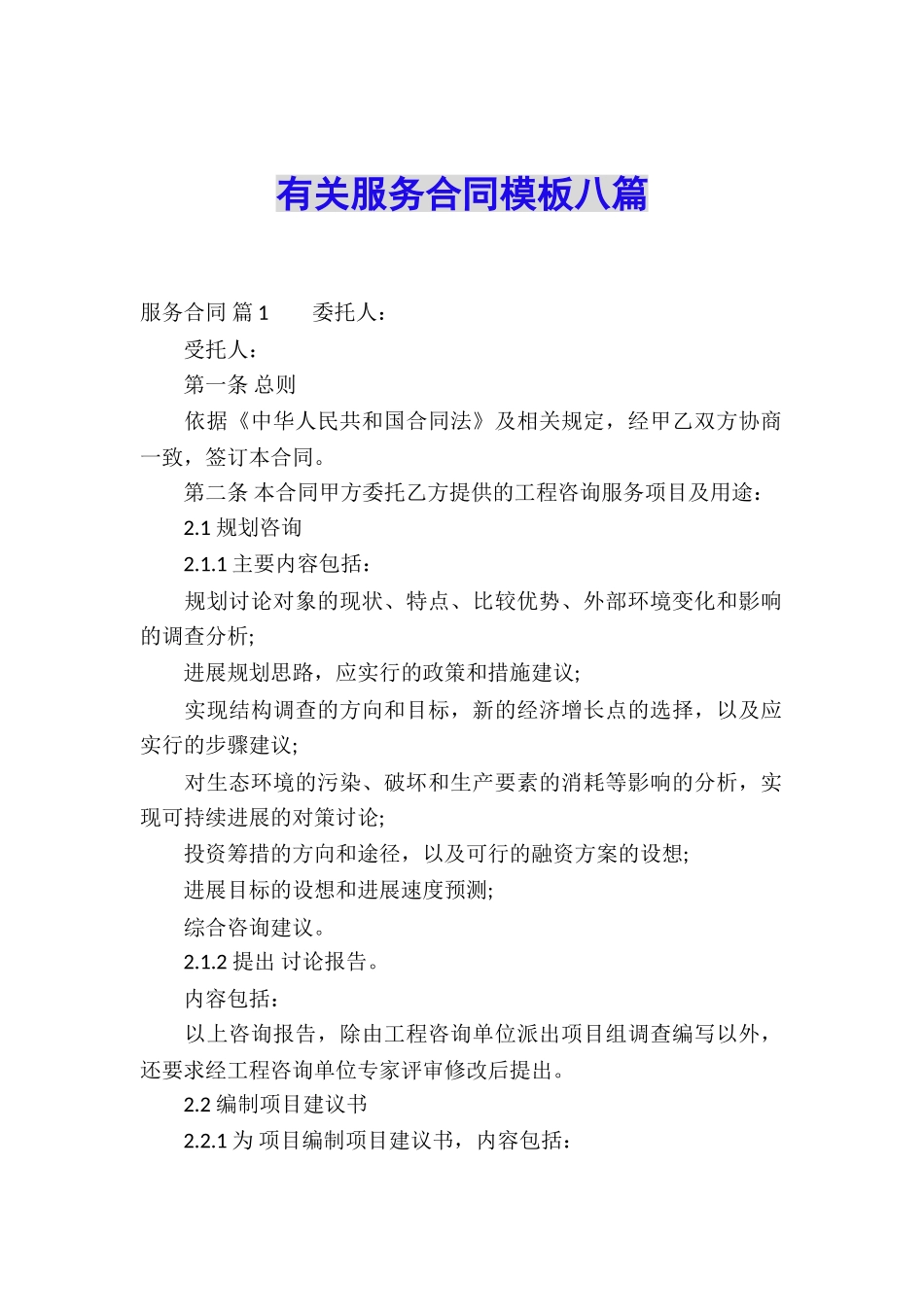 有关服务合同模板八篇_第1页