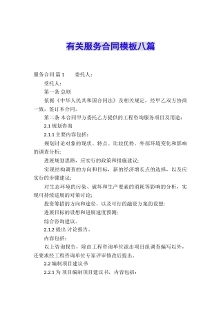 有关服务合同模板八篇