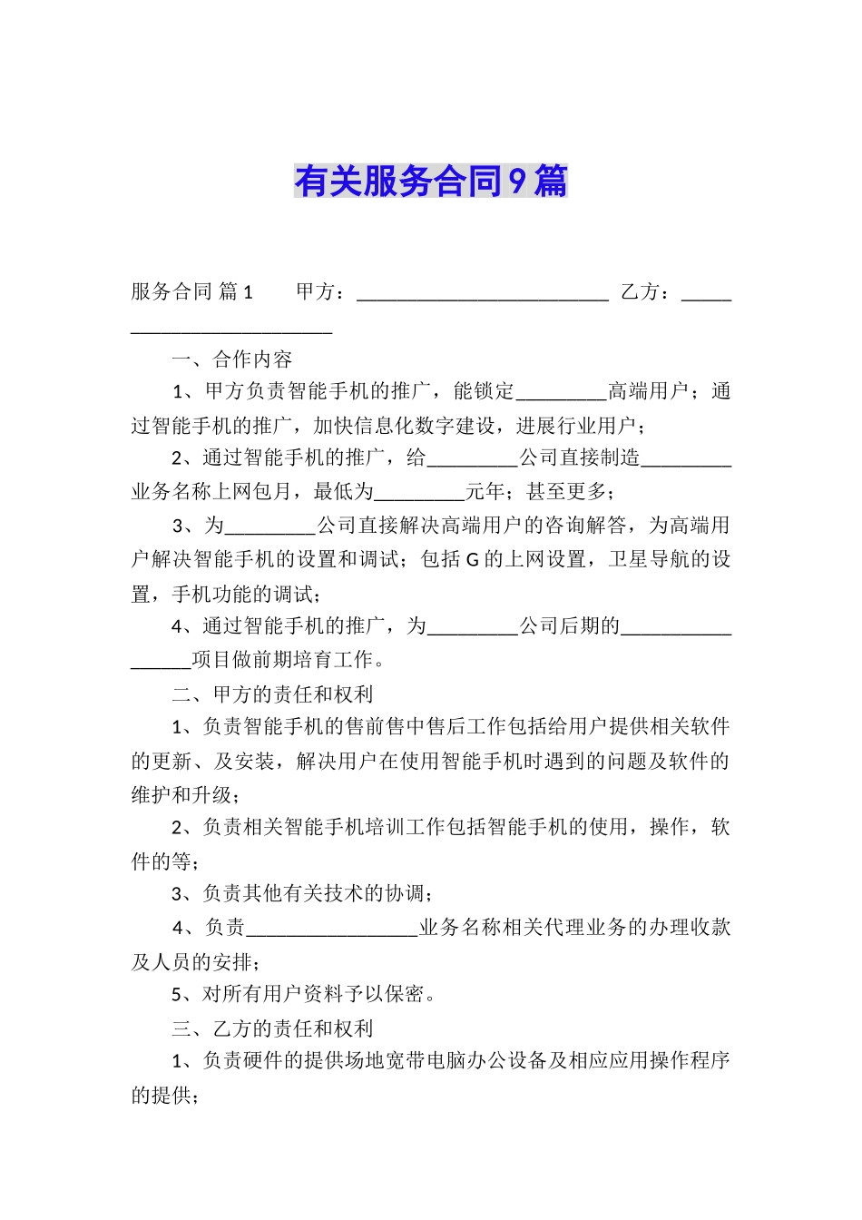 有关服务合同9篇_第1页