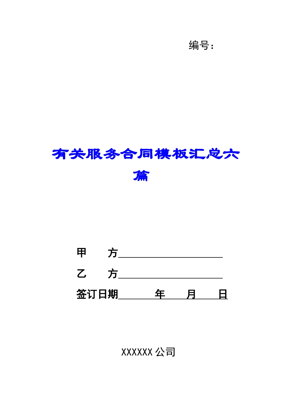 有关服务合同模板汇总六篇_第1页