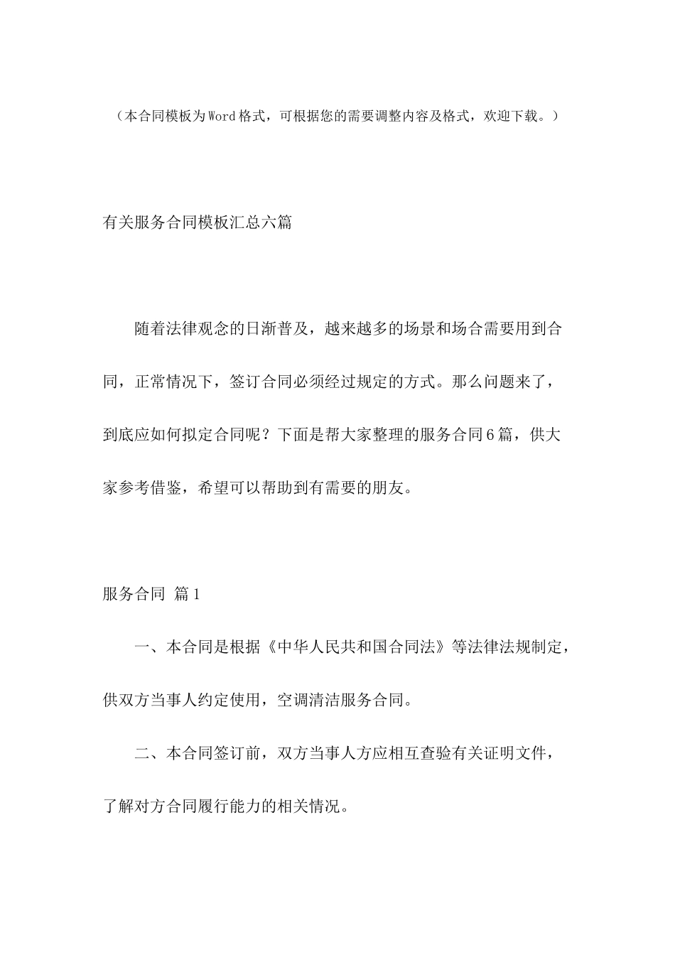 有关服务合同模板汇总六篇_第2页