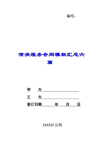 有关服务合同模板汇总六篇