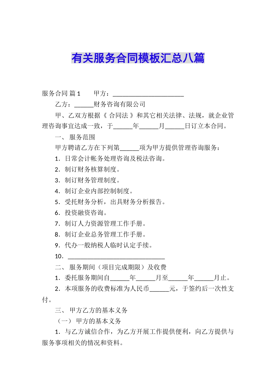 有关服务合同模板汇总八篇_第1页