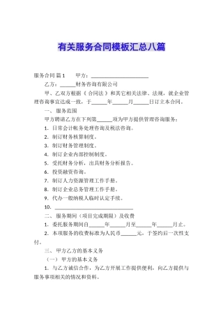 有关服务合同模板汇总八篇
