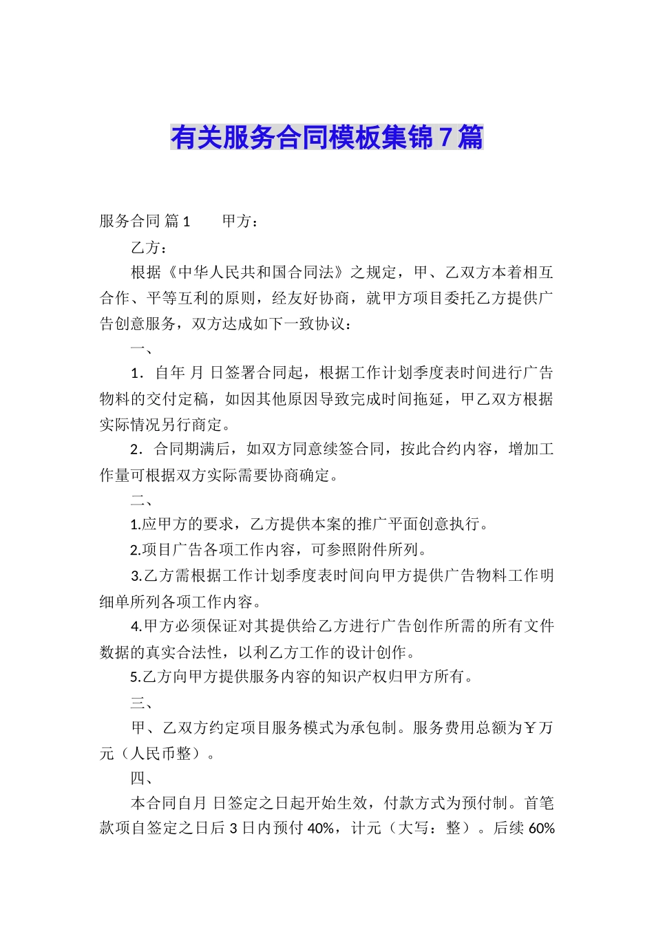 有关服务合同模板集锦7篇_第1页