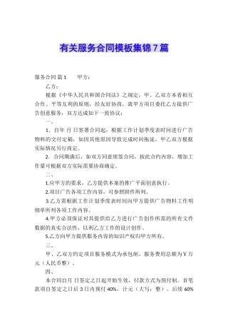 有关服务合同模板集锦7篇