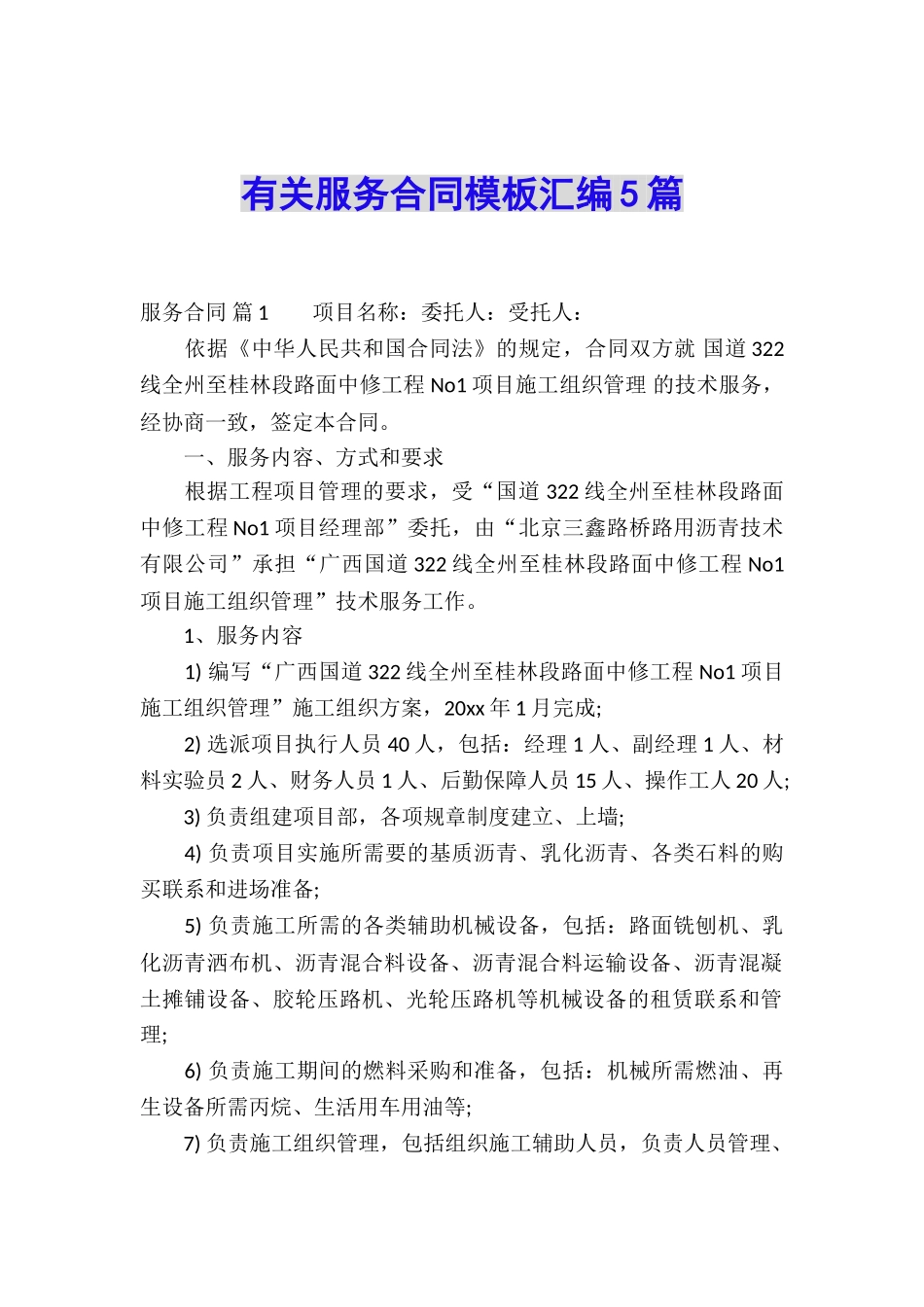 有关服务合同模板汇编5篇_第1页