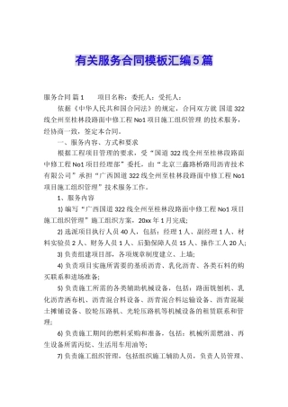 有关服务合同模板汇编5篇