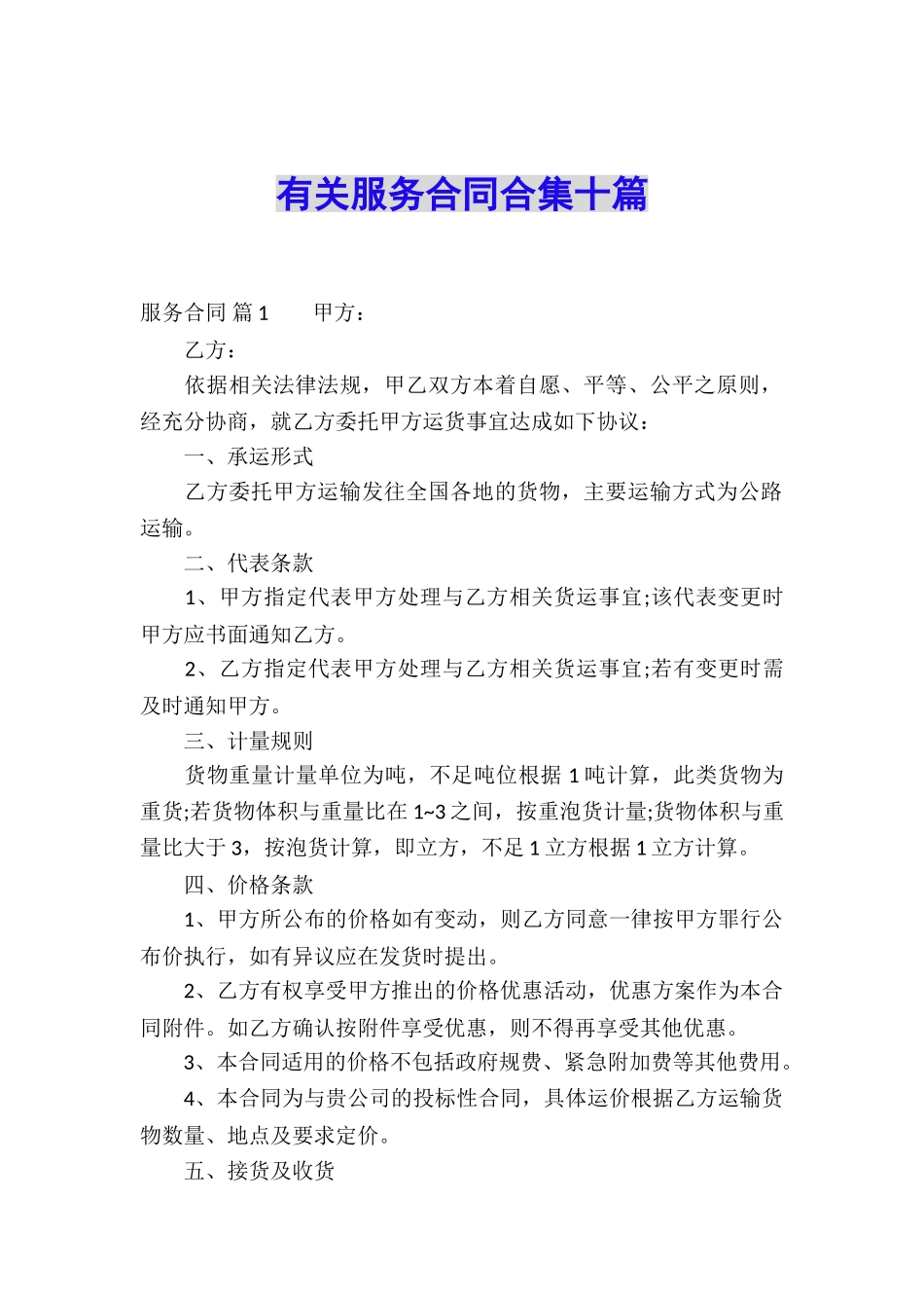 有关服务合同合集十篇_第1页