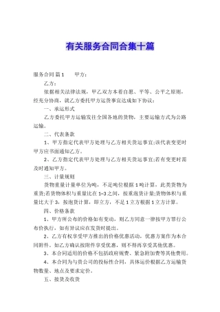 有关服务合同合集十篇