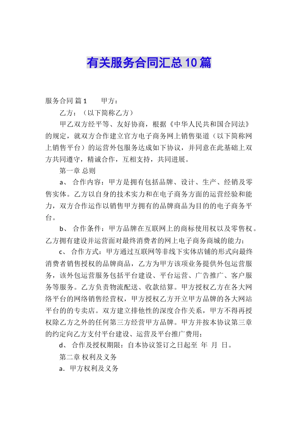 有关服务合同汇总10篇_第1页