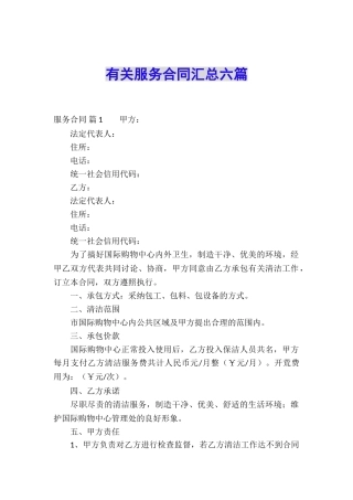 有关服务合同汇总六篇