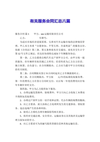 有关服务合同汇总八篇