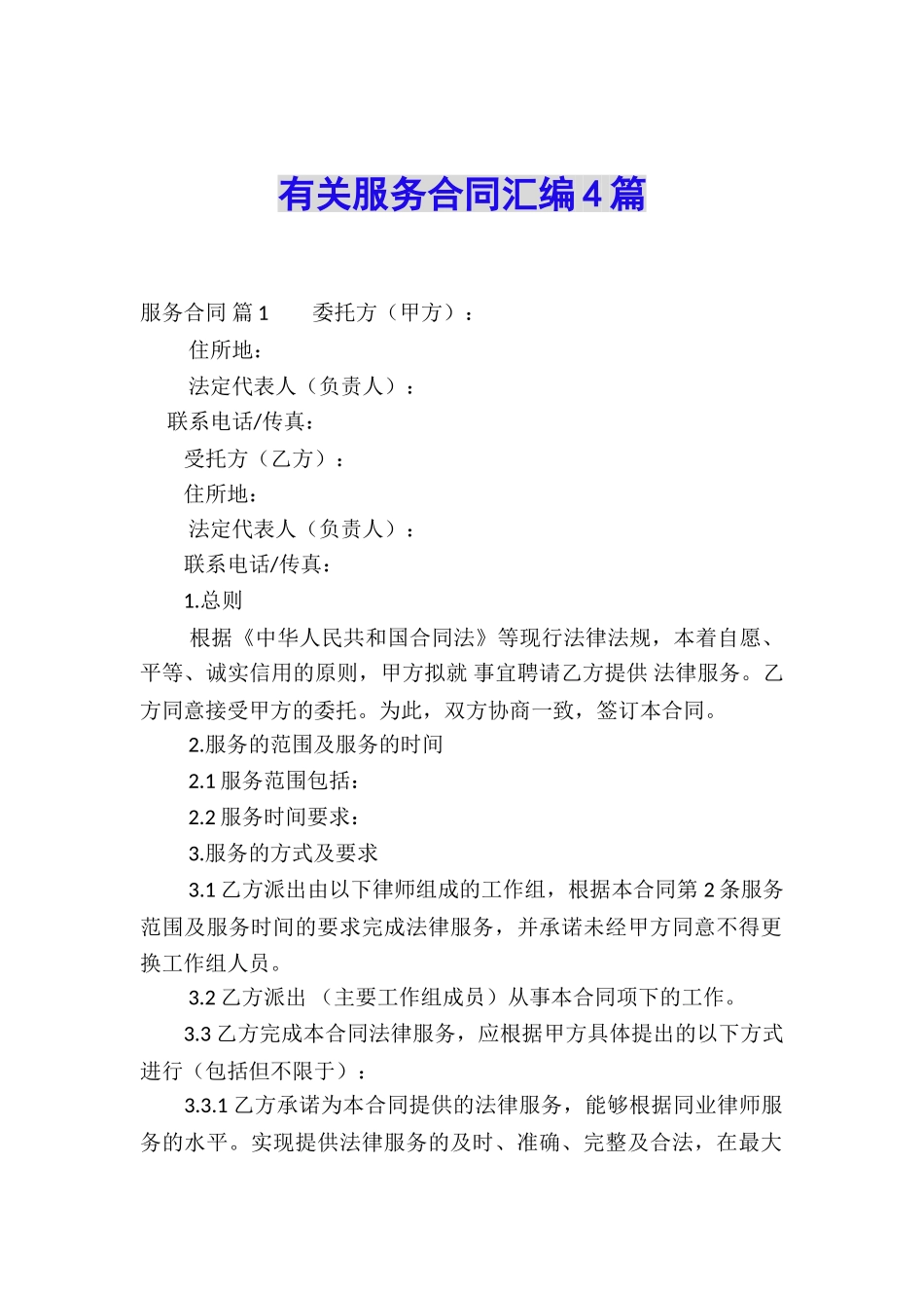 有关服务合同汇编4篇_第1页