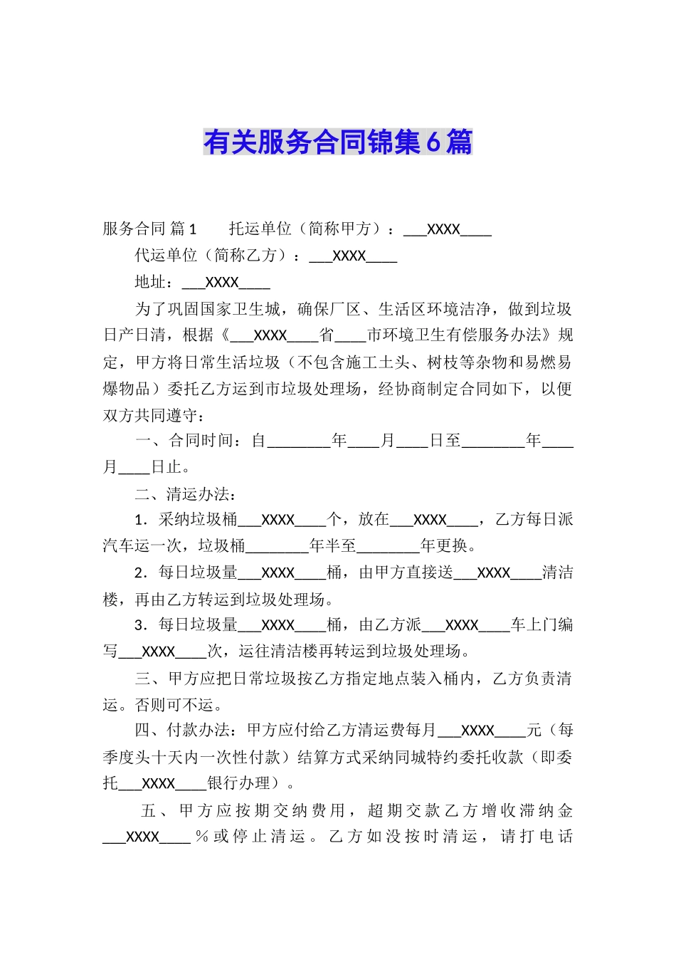 有关服务合同锦集6篇_第1页