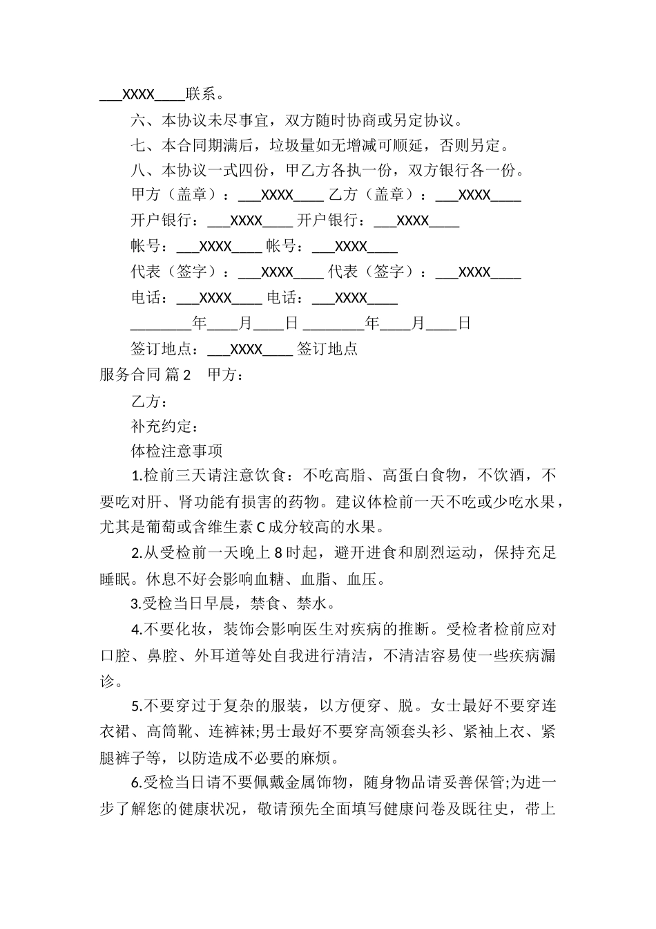 有关服务合同锦集6篇_第2页