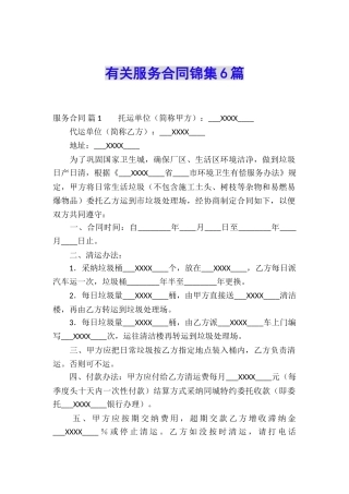有关服务合同锦集6篇