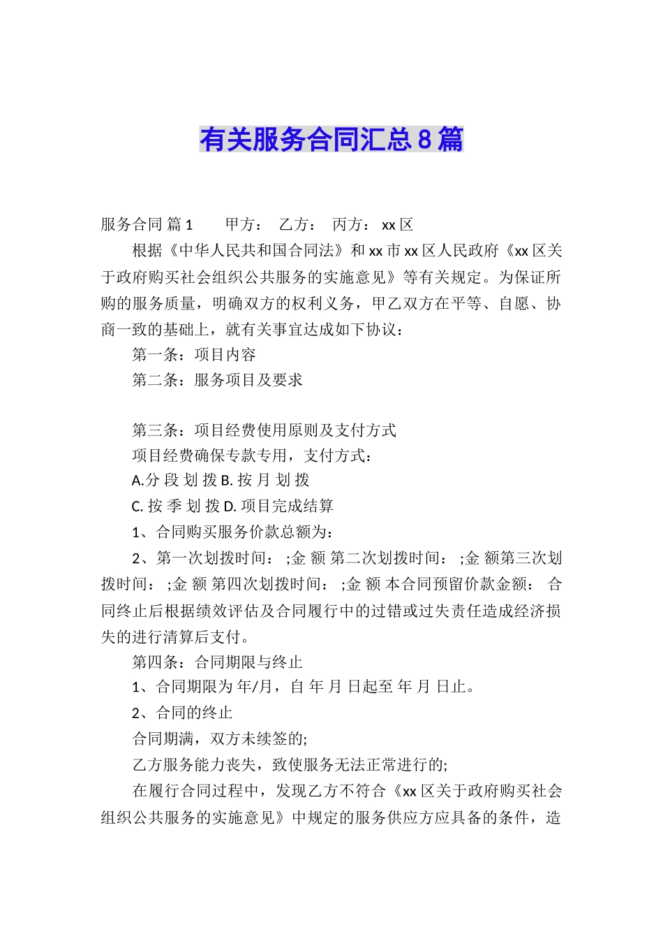 有关服务合同汇总8篇_第1页