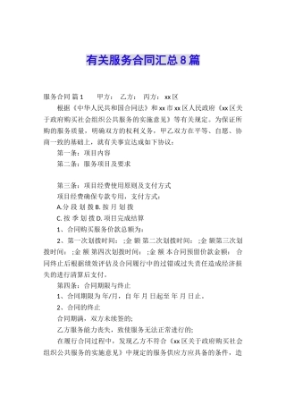 有关服务合同汇总8篇