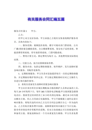 有关服务合同汇编五篇