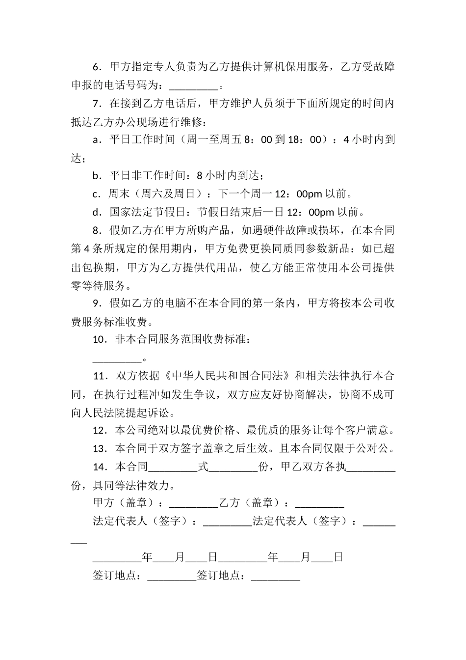 有关服务合同汇编7篇_第2页