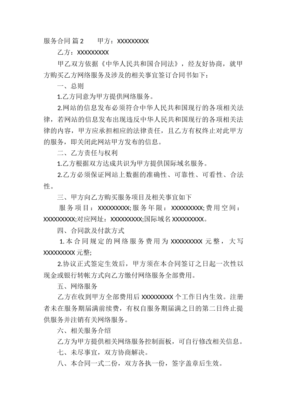 有关服务合同汇编7篇_第3页