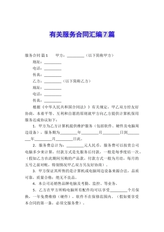 有关服务合同汇编7篇