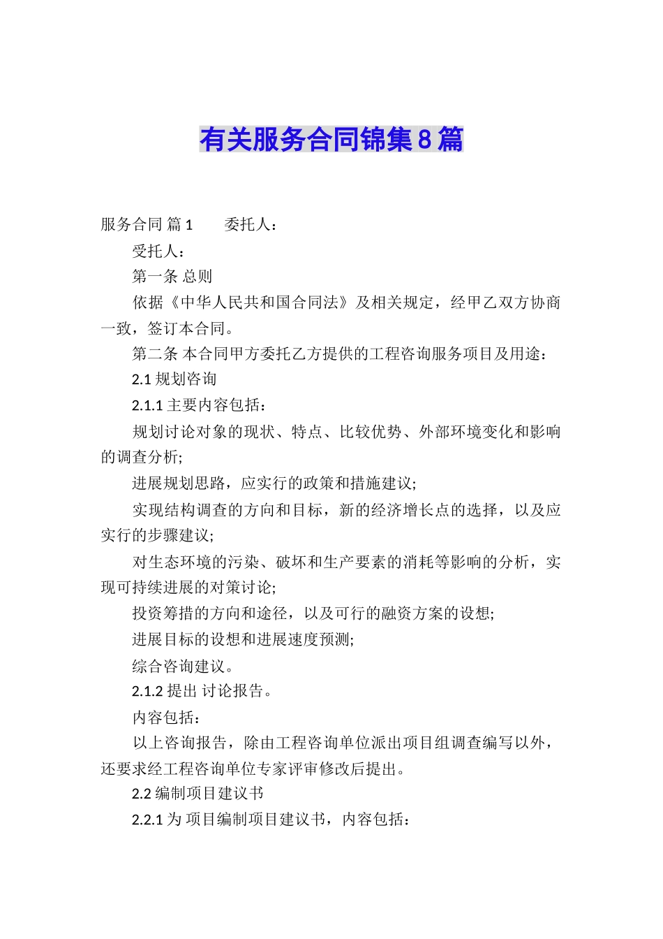 有关服务合同锦集8篇_第1页