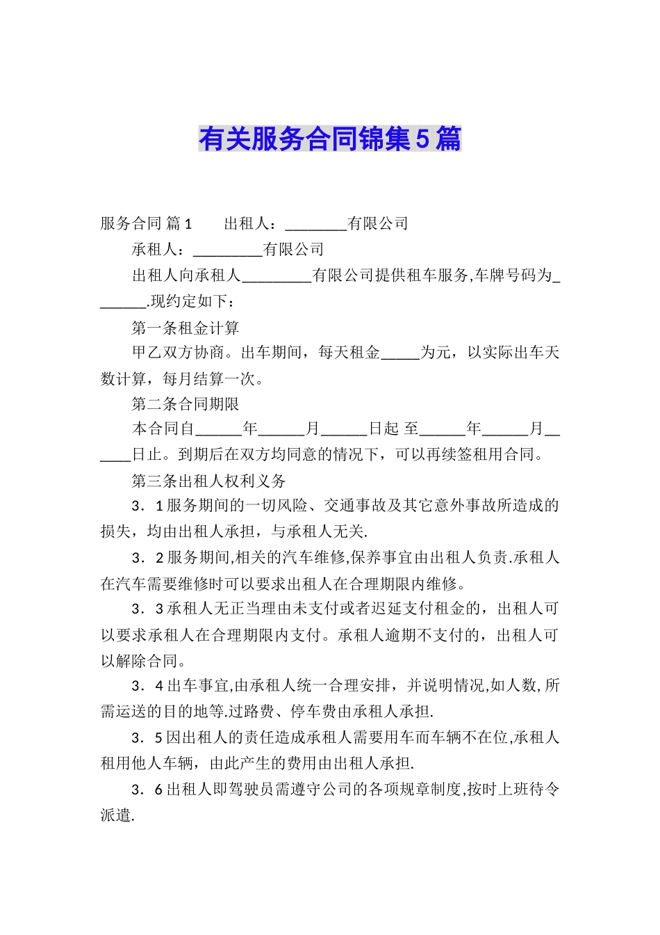 有关服务合同锦集5篇_第1页