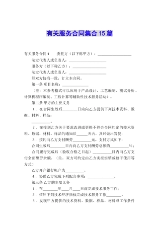 有关服务合同集合15篇