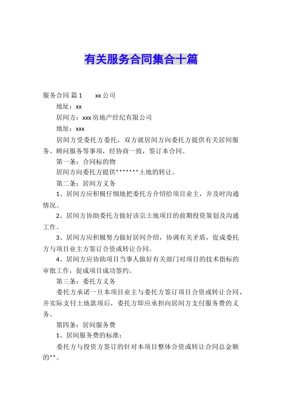 有关服务合同集合十篇_第1页
