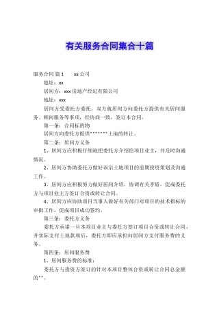 有关服务合同集合十篇