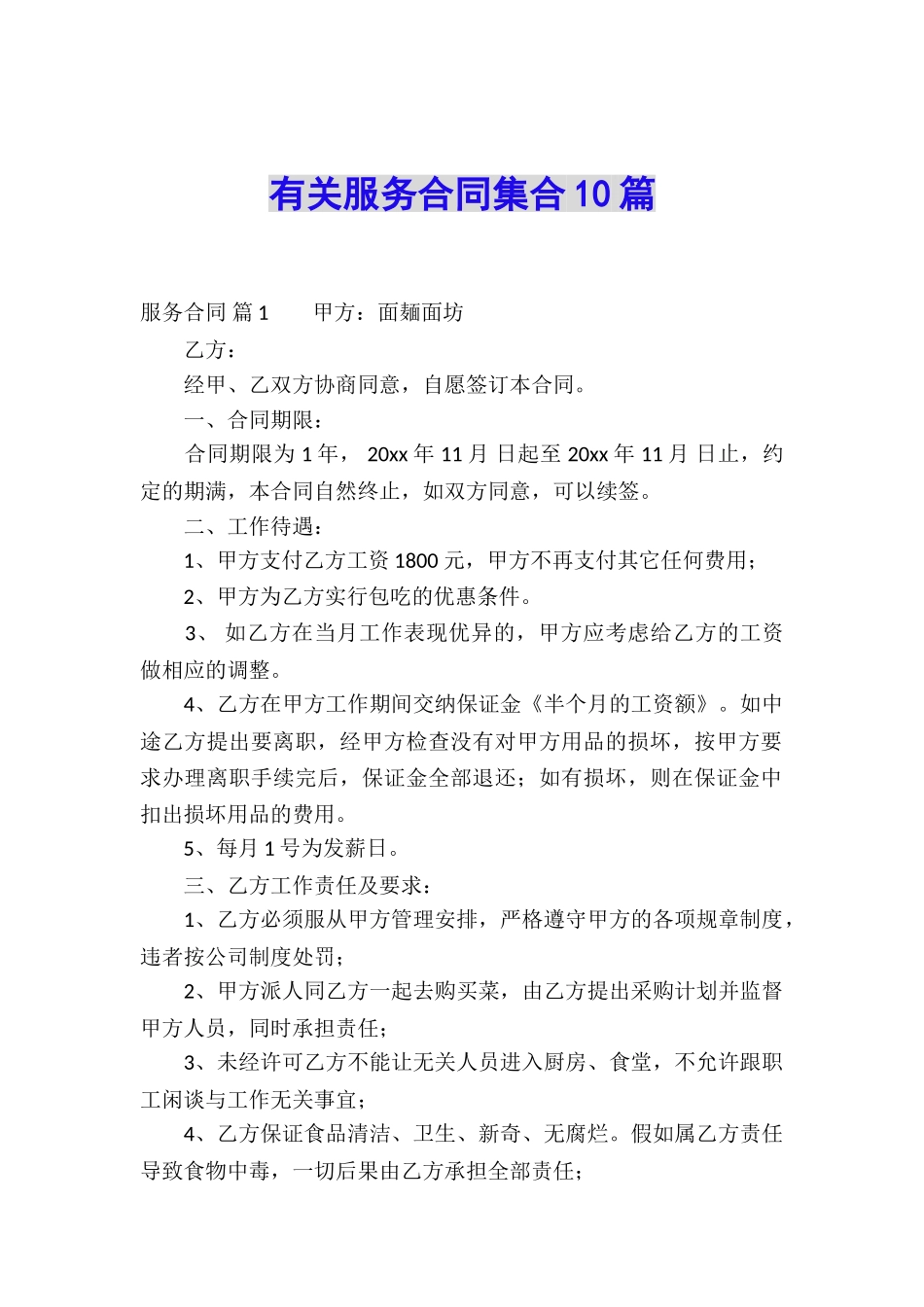 有关服务合同集合10篇_第1页