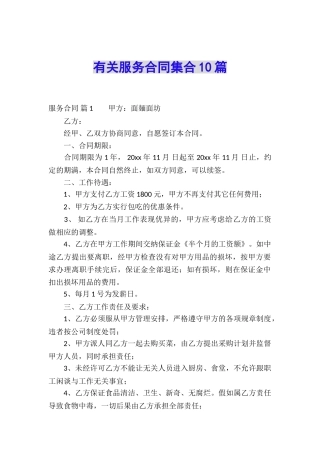 有关服务合同集合10篇