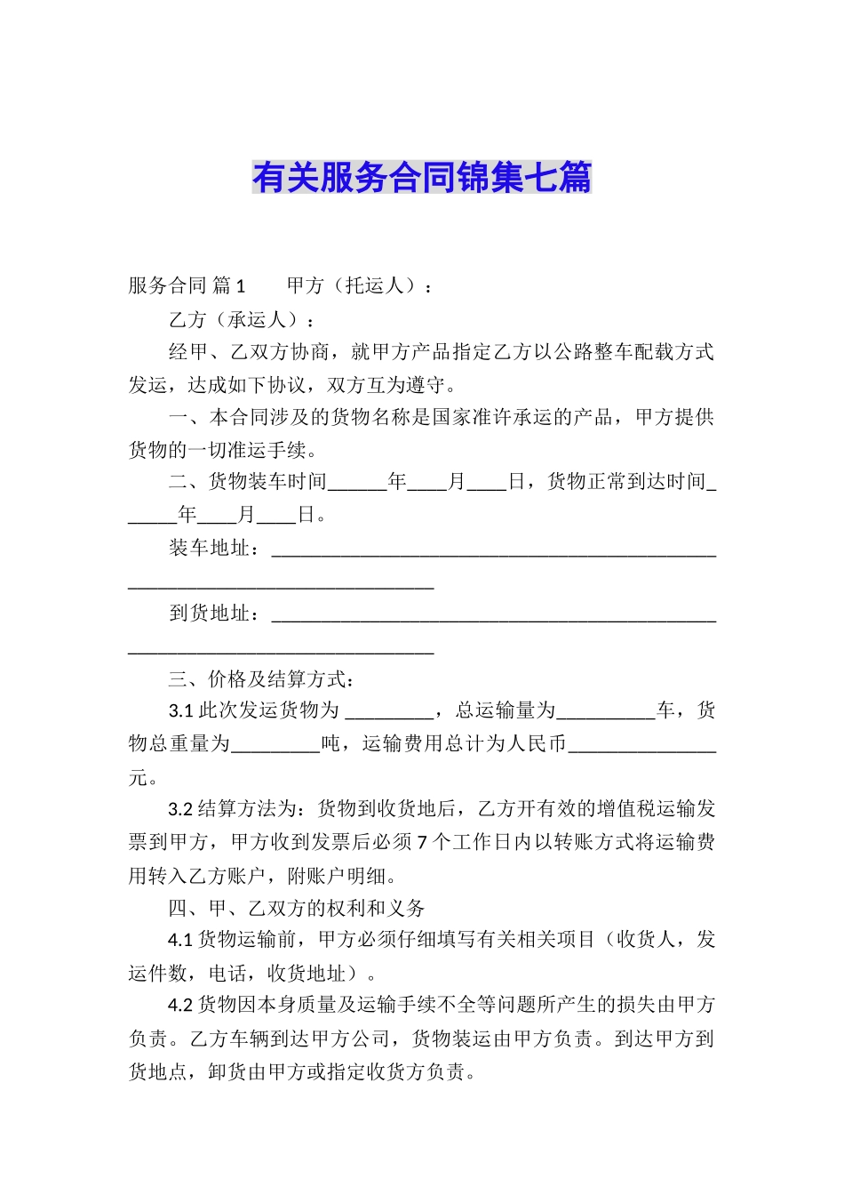 有关服务合同锦集七篇_第1页