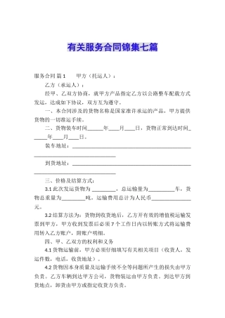 有关服务合同锦集七篇