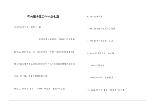 有关服务员工作计划七篇