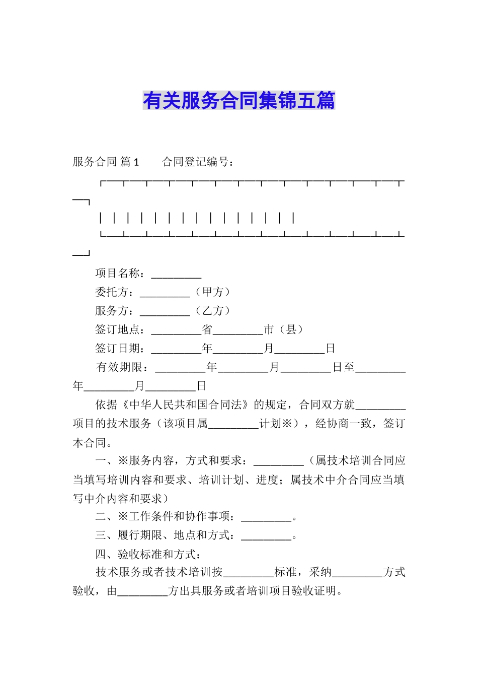 有关服务合同集锦五篇_第1页