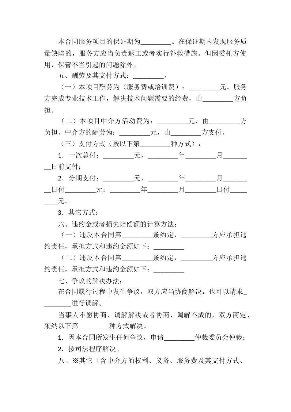有关服务合同集锦五篇_第2页