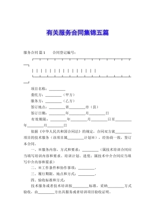 有关服务合同集锦五篇
